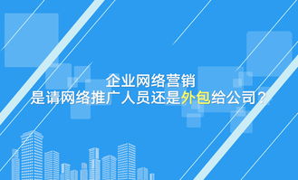 企業(yè)網(wǎng)絡(luò)營銷決策 自建團隊還是外包服務(wù)？